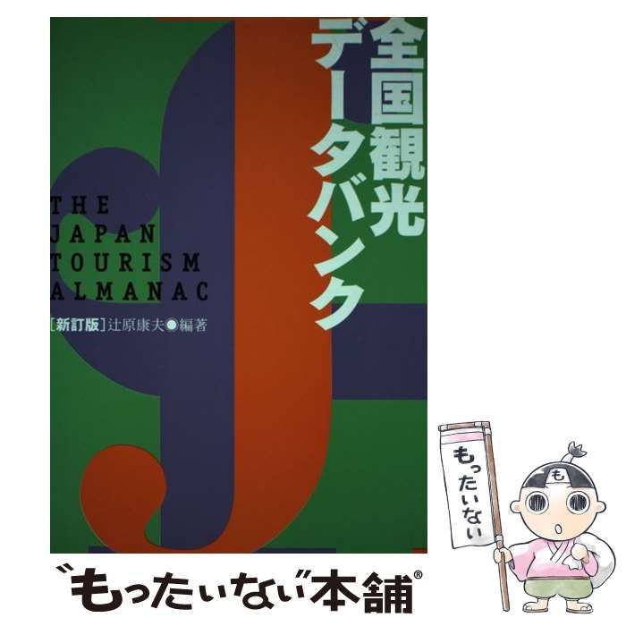 中古】 全国観光データバンク / 辻原 康夫 / トラベルジャーナル - メルカリ