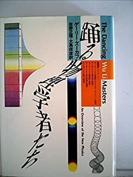 【中古】 踊る物理学者たち (1985年)