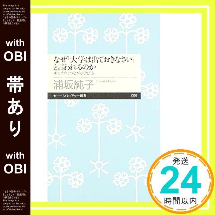 帯あり なぜ 大学は出ておきなさい と言われるのか キャリアにつながる学び方 ちくまプリマー新書 99 新書 浦坂 純子_07