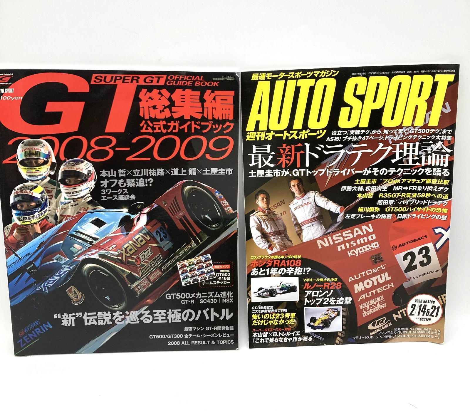 中古雑誌「2008-2009スーパーGT総集編　公式ガイドブック」「週刊オートスポーツ」2冊セット