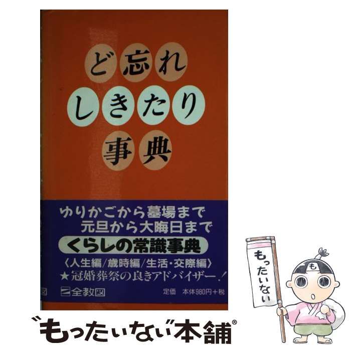 ど忘れしきたり事典 国内発送 - その他