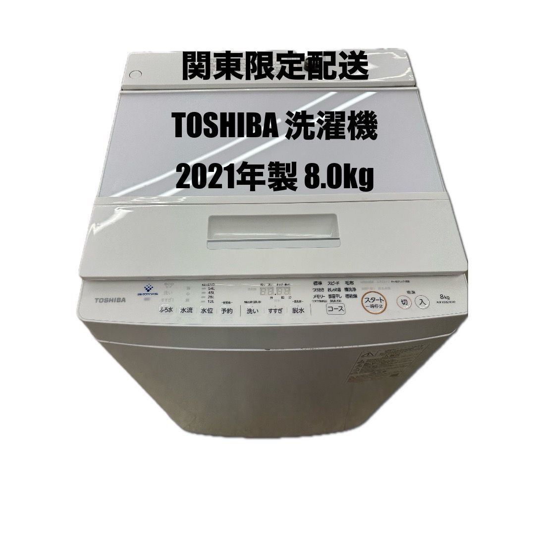 ♪ 【関東地域限定配送】TOSHIBA 洗濯機 2021年製/8kg 👢