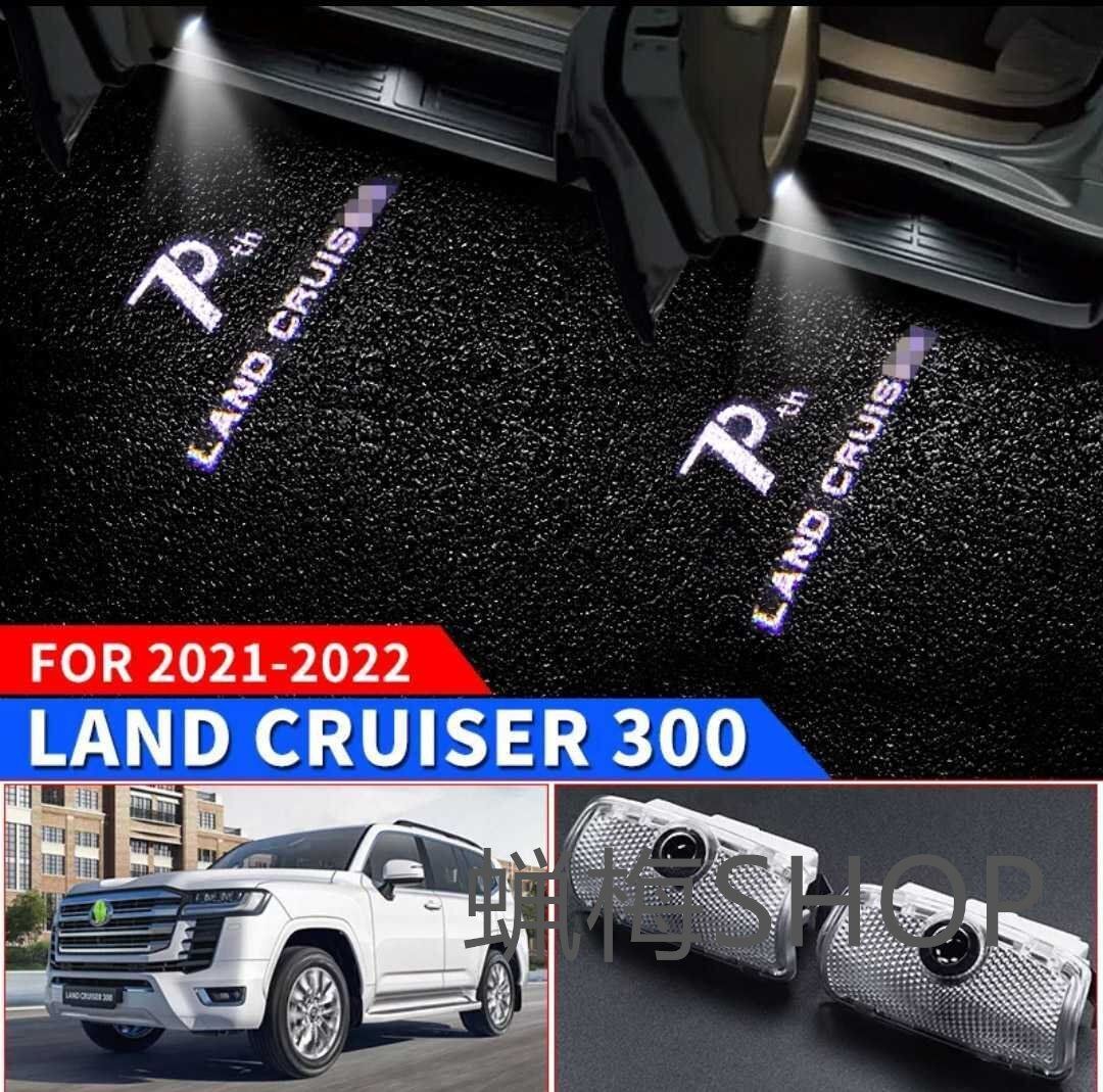 トヨタ ランドクルーザー 300 ７０周年 ウェルカム ランプ カーテシランプ LED チップ ドア ライト ランクル