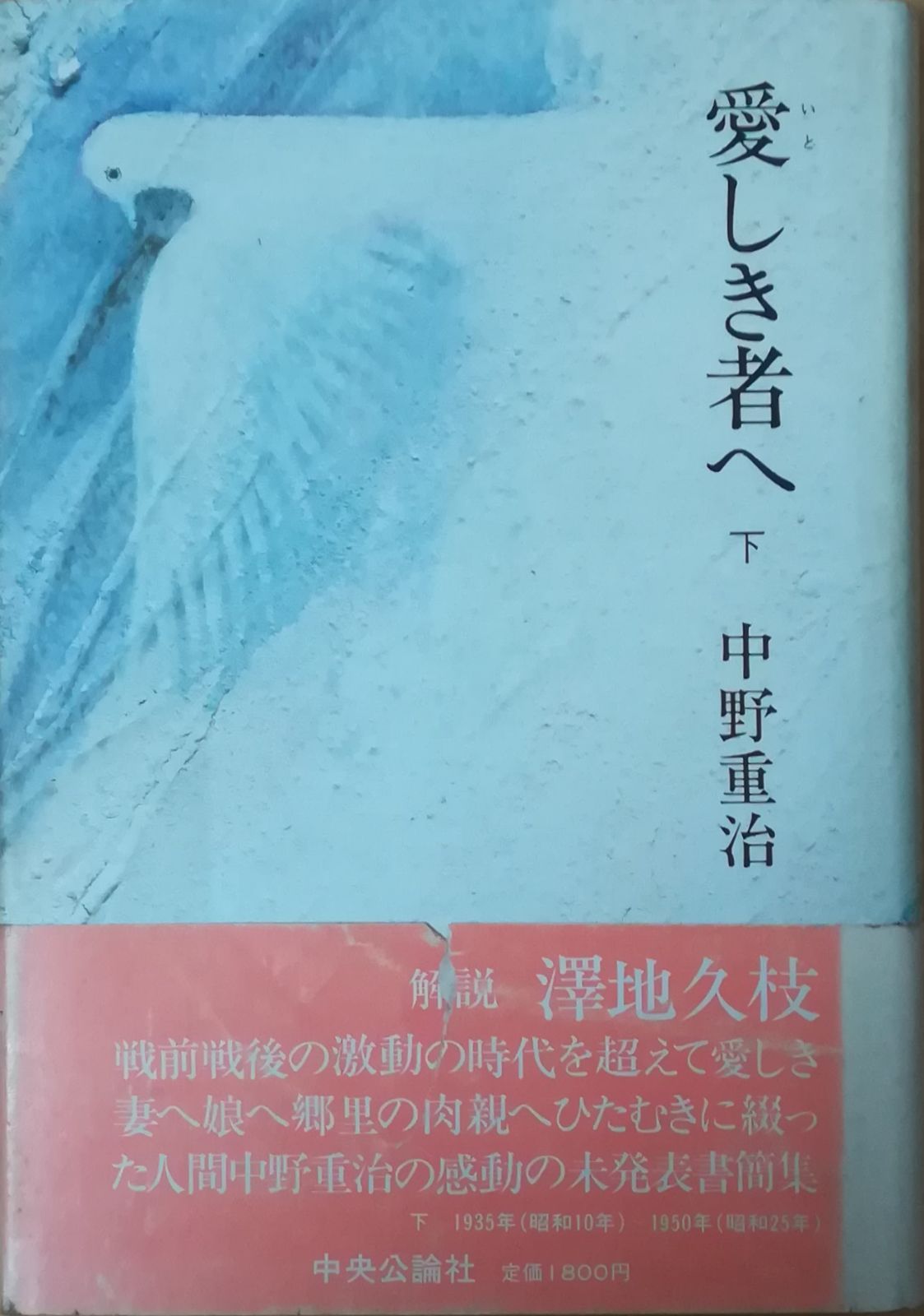 愛しき者へ 下 中野重治 中央公論社 1984年 NA5067 - メルカリ