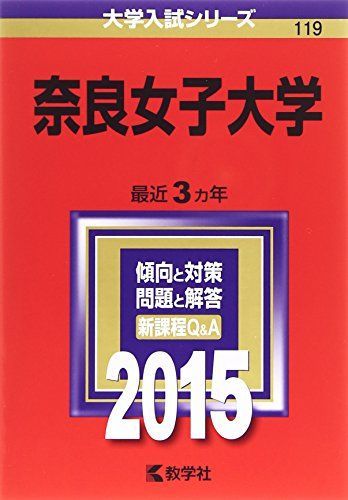 本 赤本 奈良女子大学 2002年版 教学社