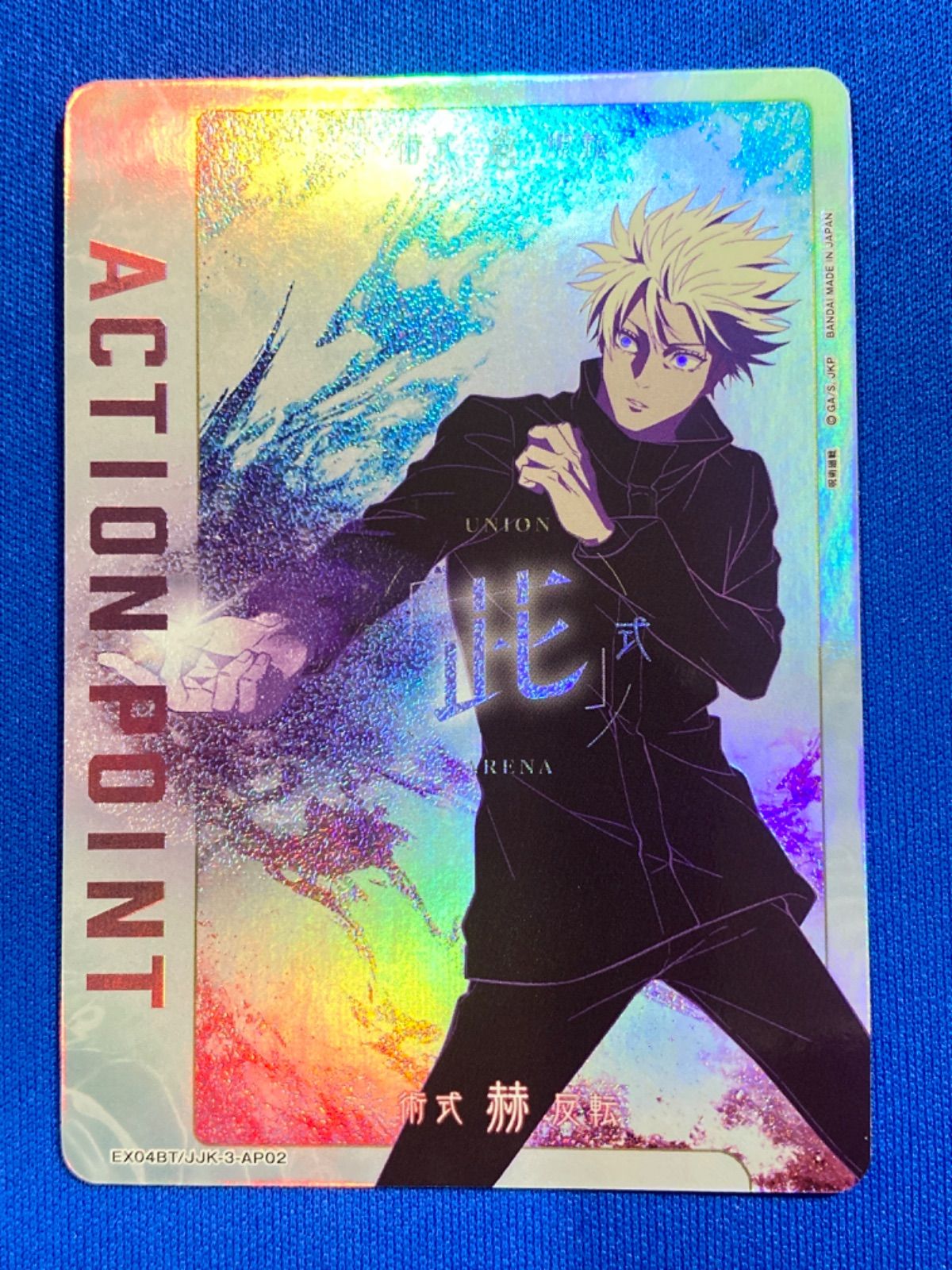 ユニアリ 《呪術》 EX04BT/JJK-3-AP02 アクションポイント (五条