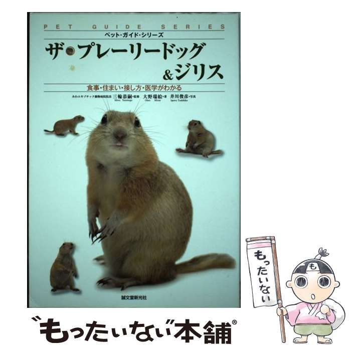 【中古】 ザ・プレーリードッグ&ジリス 食事・住まい・接し方・医学がわかる (ペット・ガイド・シリーズ) / 三輪恭嗣、大野瑞絵 / 誠文堂新光社