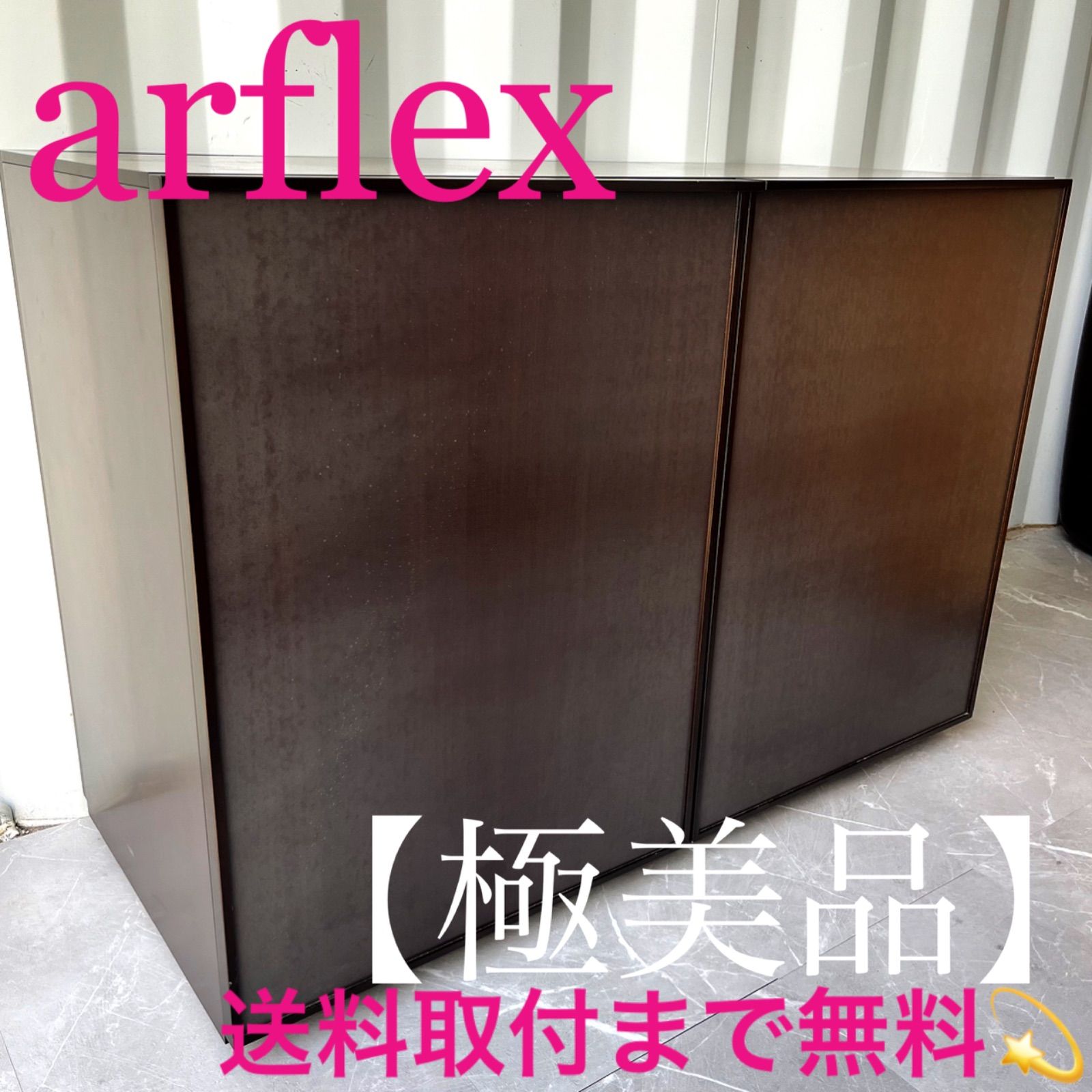 取付無料！廃盤希少品 アルフレックス コンポーザー 北欧風サイドボード✨ 取付無料！アルフレックス コンポーザー 北欧モダン風ブラウン