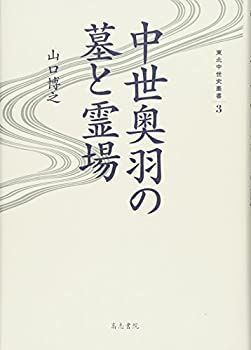 【中古】 中世奥羽の墓と霊場 (東北中世史叢書)