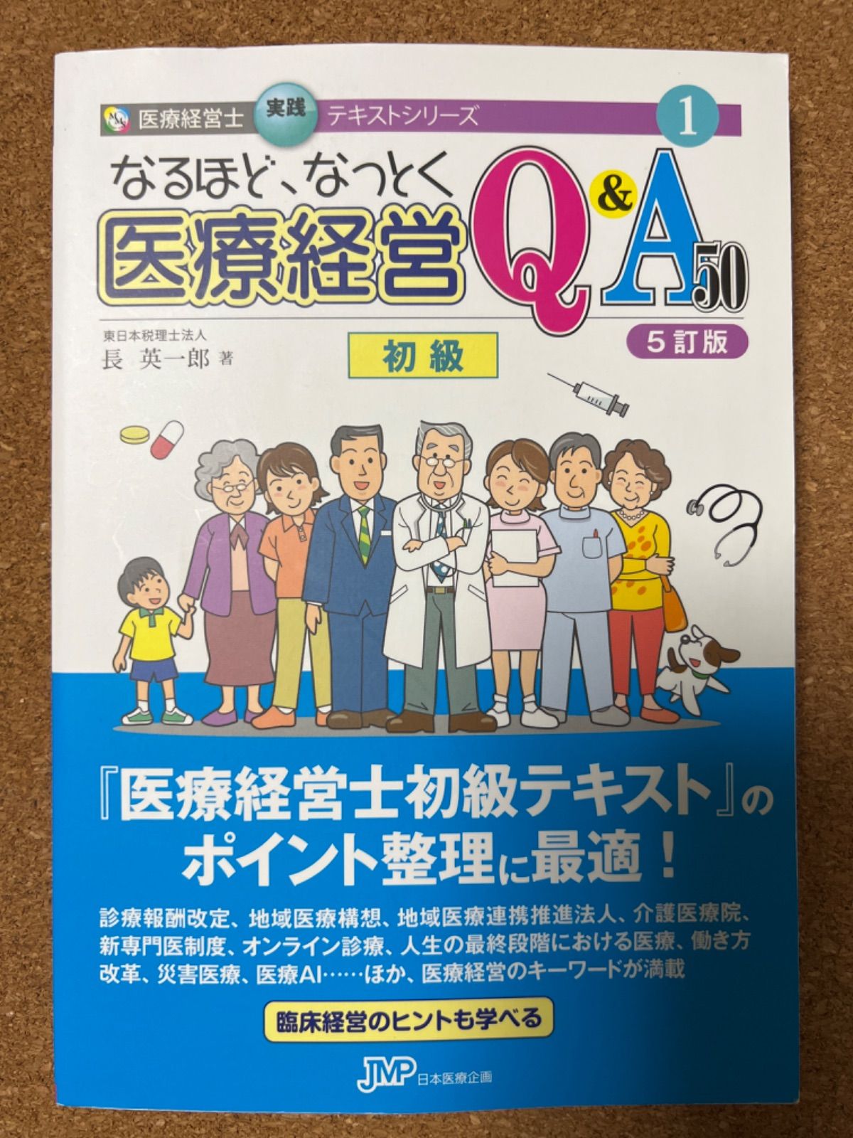 なるほど、なっとく医療経営Ｑ＆Ａ５０／長英一郎