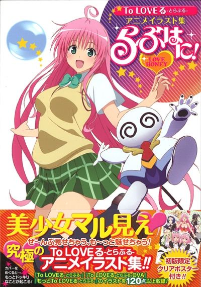 集英社 愛蔵版コミックス 矢吹健太朗 らぶはに!/ToLoveる-とらぶる-アニメイラスト集 (帯付)