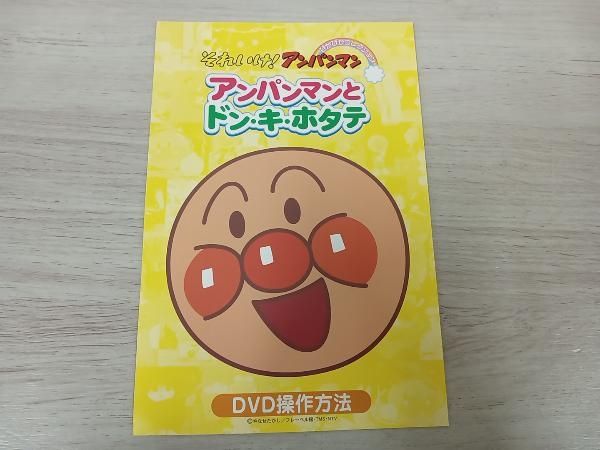 DVD それいけ!アンパンマン ぴかぴかコレクション::アンパンマンとドン･キ･ホタテ