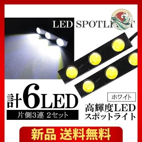 計12W 大玉合計6連ホワイト防水超高輝度LEDスポットライト/デイライト