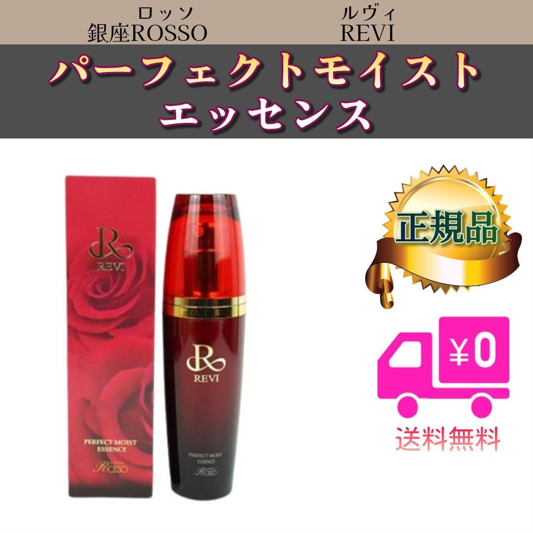 ルヴィ パーフェクト モイスト エッセンス 50ml 美容液 REVI ルヴィ