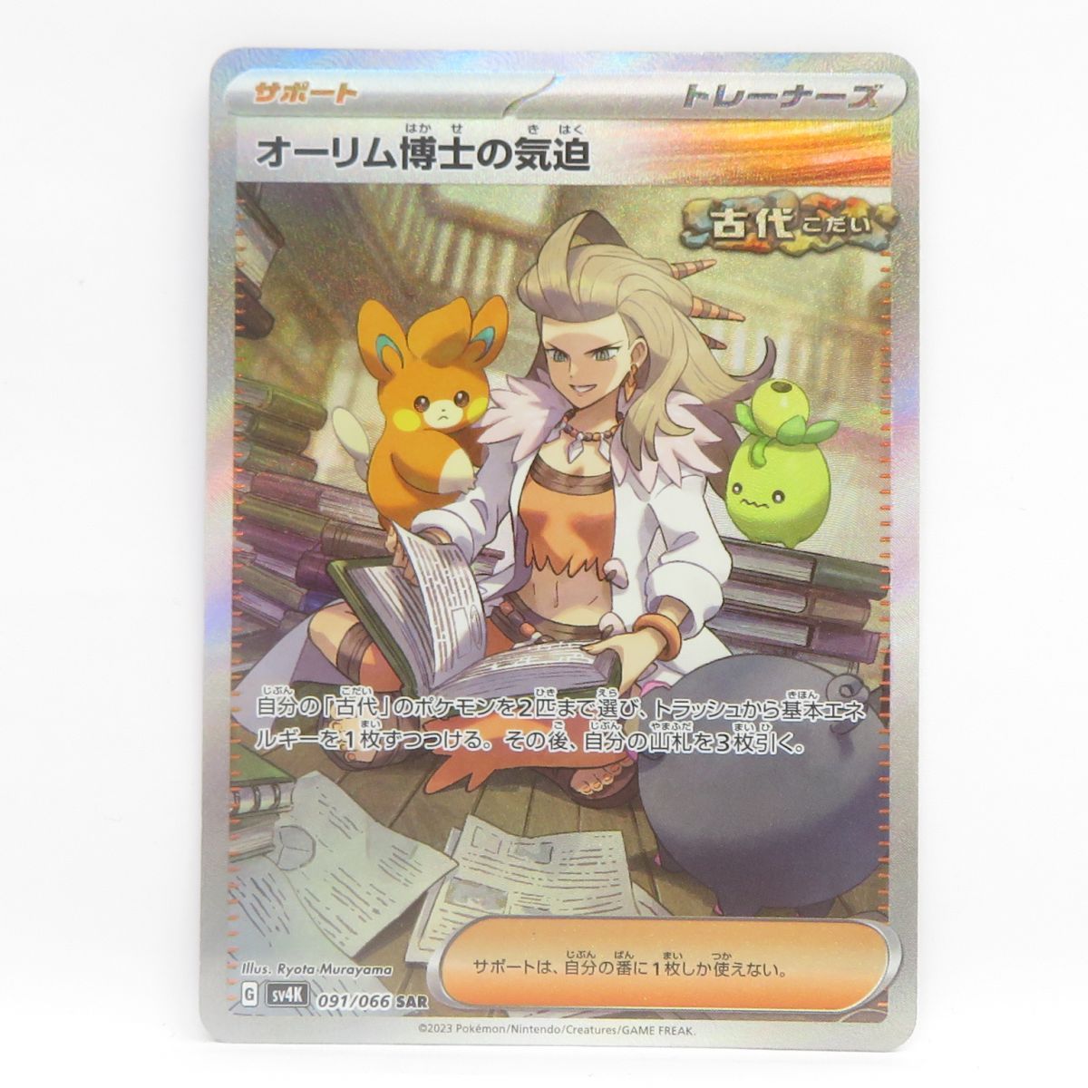 ポケモンカード オーリム博士の気迫 sv4K 091/066 SAR ※中古