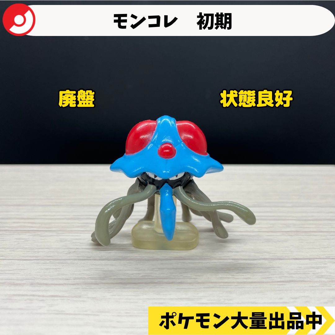 ポケモン モンコレ フィギュア ドククラゲ 初期 モンコレ 初期 ドククラゲ 【A-1】 - メルカリ