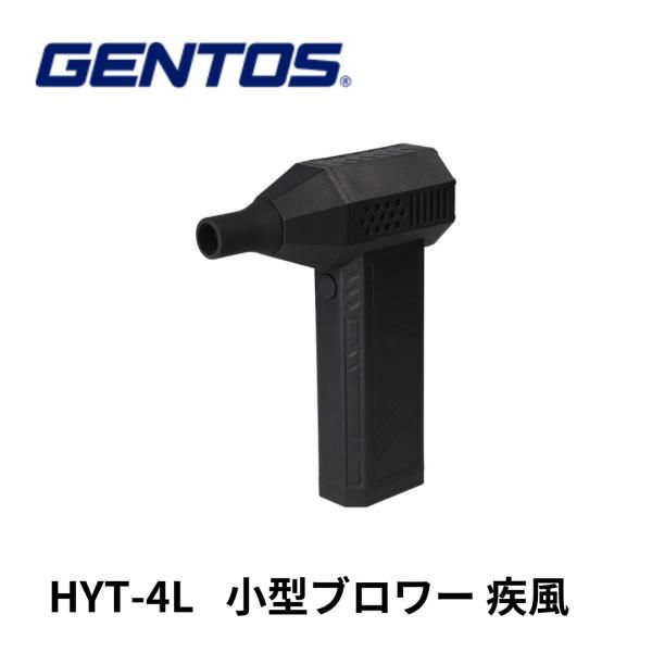 GENTOS HYT-4L 小型ブロワー 疾風(はやて) 小型 強力 GENTOS HYT-4L 小型ブロワー 疾風(はやて) 小型 強力