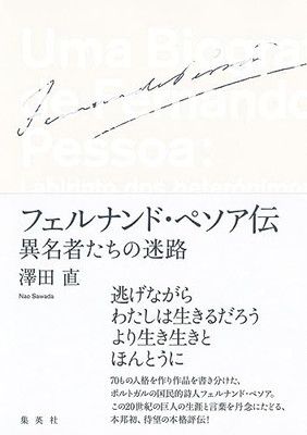 フェルナンド・ペソア伝 異名者たちの迷路 澤田 直