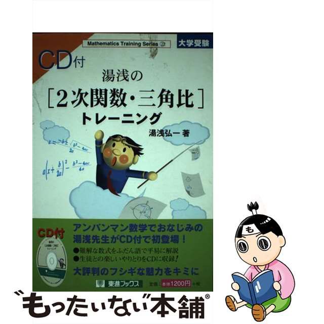 特上美品 湯浅の2次関数・三角比トレーニング (数学トレーニング