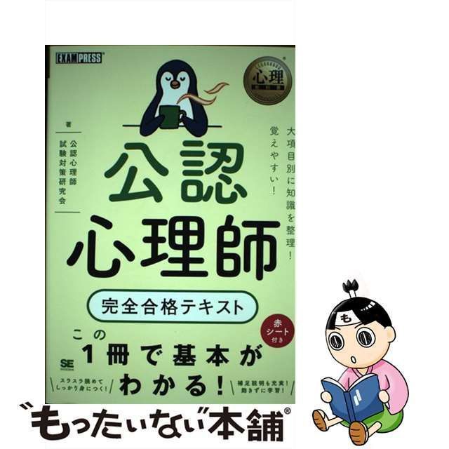 中古】 公認心理師完全合格テキスト (心理教科書) / 公認心理師試験対策研究会 / 翔泳社 - メルカリ