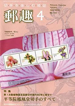郵趣 2010年 04月号 [雑誌] 郵趣 2010年 04月号 [雑誌]-買うなら激安ネット通販