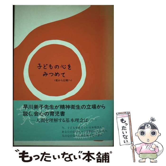 【中古】 子どもの心をみつめて 愛から信頼へ / 早川 美子、 板橋つくしの会 / 板橋つくしの会