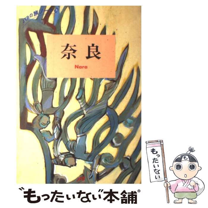 中古】 奈良 (JTBの旅ノート 20) / 日本交通公社出版事業局 / 日本交通