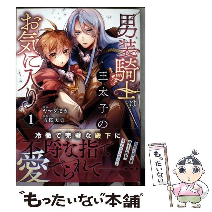 中古】 男装騎士は王太子のお気に入り 1 (Noche COMICS) / 吉桜