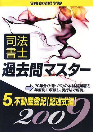 司法書士過去問マスター〈5〉不動産登記(記述式編)〈2009年版〉