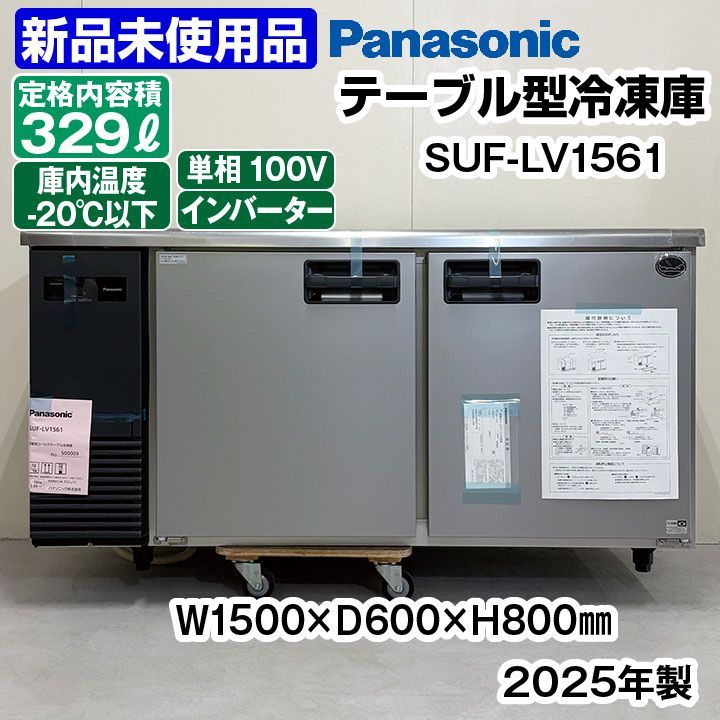 ♥ パナソニック コールドテーブル冷凍庫 SUF-LV1561 製 インバーター制御 厨房機器 横型冷凍庫