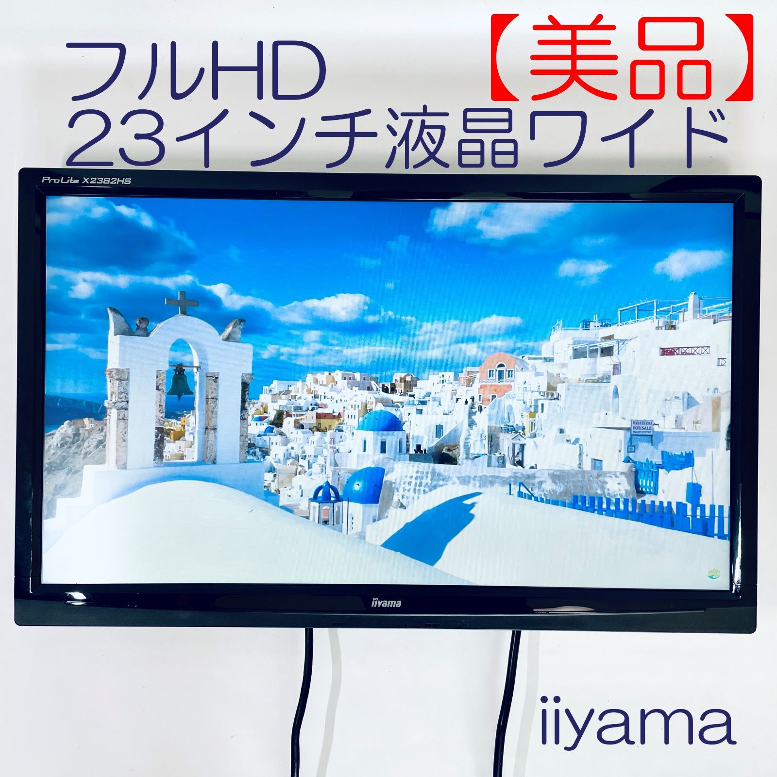 【美品】モニター IIYAMA PraLite X2382HS-GB1  SN(11292G5400980)  ID(667)