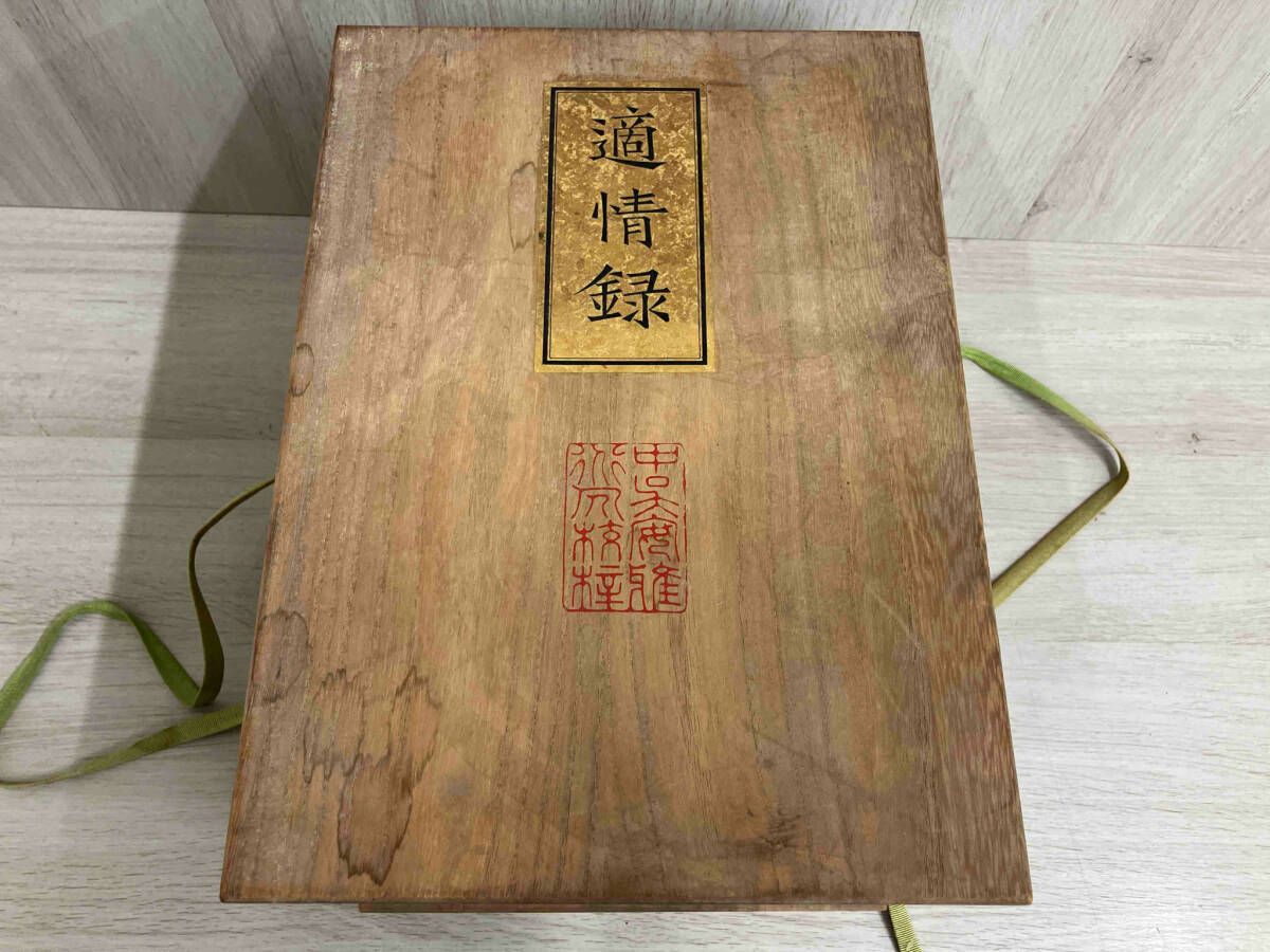 適情録 適情録復刻刊行会 座右の書物会 組本社