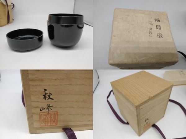 高崎秋峰 茶道具