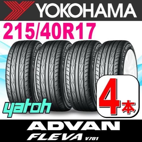 215|40R17 サマータイヤ 4本セット YOKOHAMA ADVAN FLEVA V701 215|40R17 87W XL ヨコハマタイヤ アドバン フレバ 夏タイヤ ノーマルタイヤ 矢東タイヤ