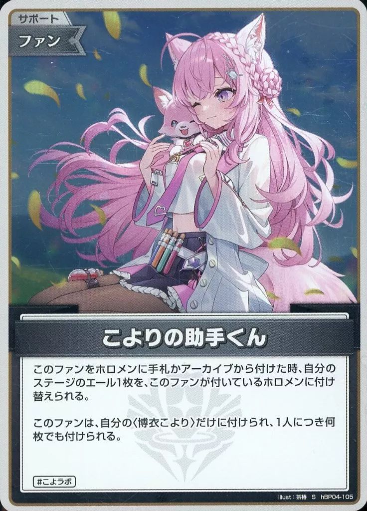中古】hololive OFFICIAL CARD GAME hBP04-105[S]：こよりの助手
