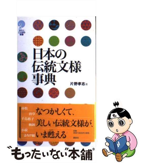 中古】 日本の伝統文様事典 （講談社ことばの新書） / 片野 孝志 / 講談社 - メルカリ