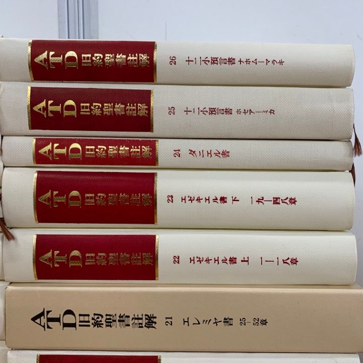 ATD旧約聖書注解 16冊 □01)【同梱不可】ATD旧約聖書註解 まとめ売り約20冊セット/ATD