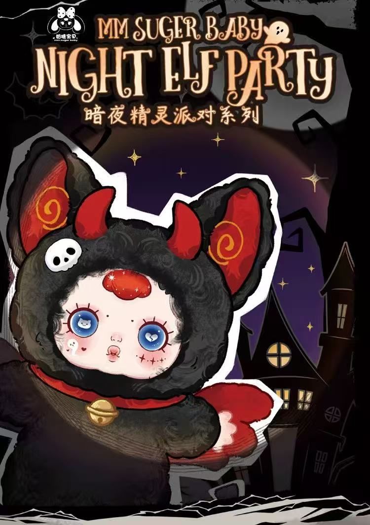MM Sugar Baby「ハロウィン闇夜の精霊パーティー」シリーズ