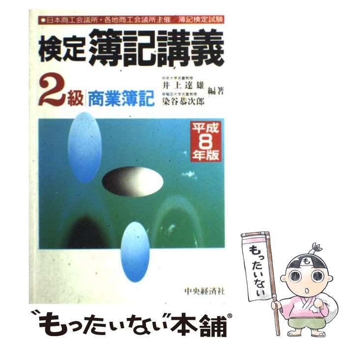 21発売年月日検定簿記講義１級会計学 平成８年版/中央経済社/染谷 ...