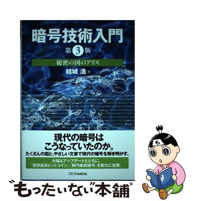 暗号技術入門 秘密の国のアリス 第３版 ＳＢクリエイティブ 結城浩