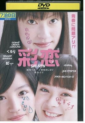 DVD 彩恋 関めぐみ 貫地谷しほり レンタル落ち ZW01058 - メルカリ