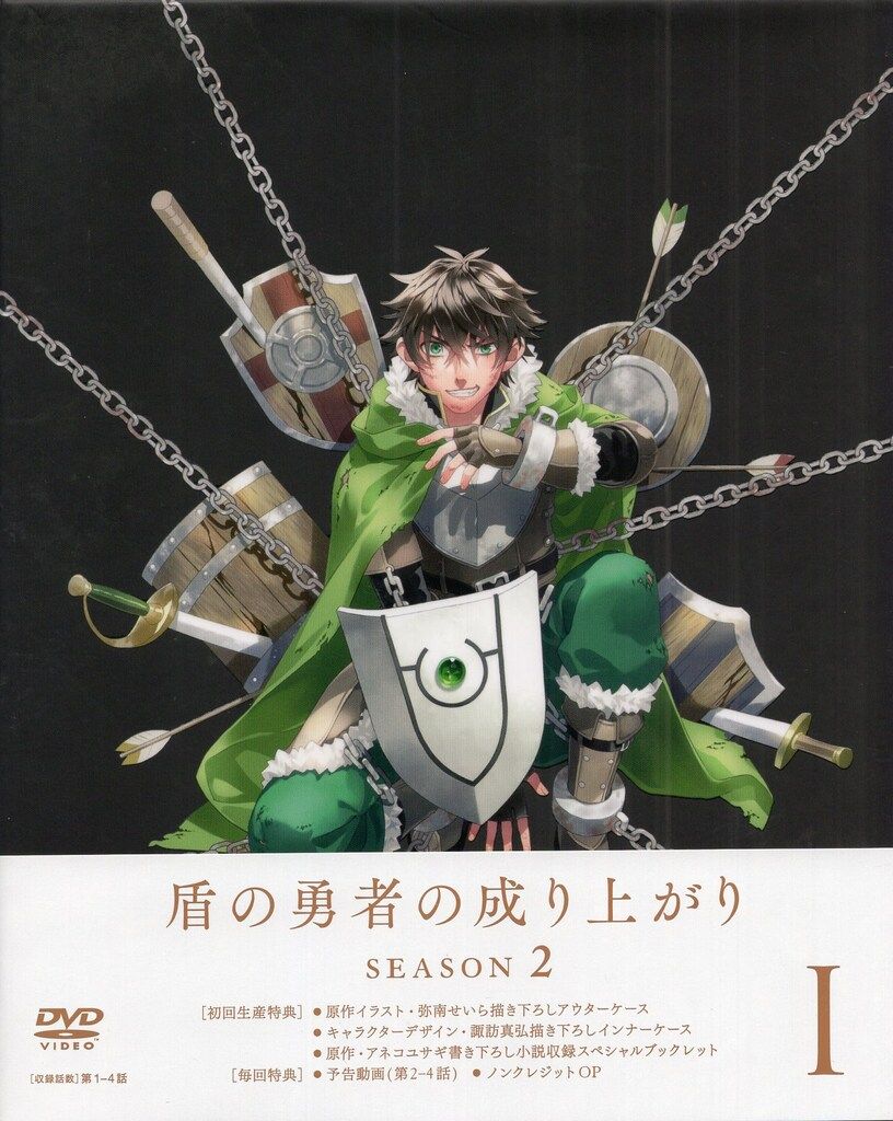 盾の勇者の成り上がり DVD 1期＋2期 Amazon.co.jp: 盾の勇者の成り上がり Season 2 第1巻《通常版