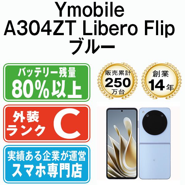 A304ZT Libero Flip ブルー SIMフリー 本体 ワイモバイル スマホ a304ztbl6mtm