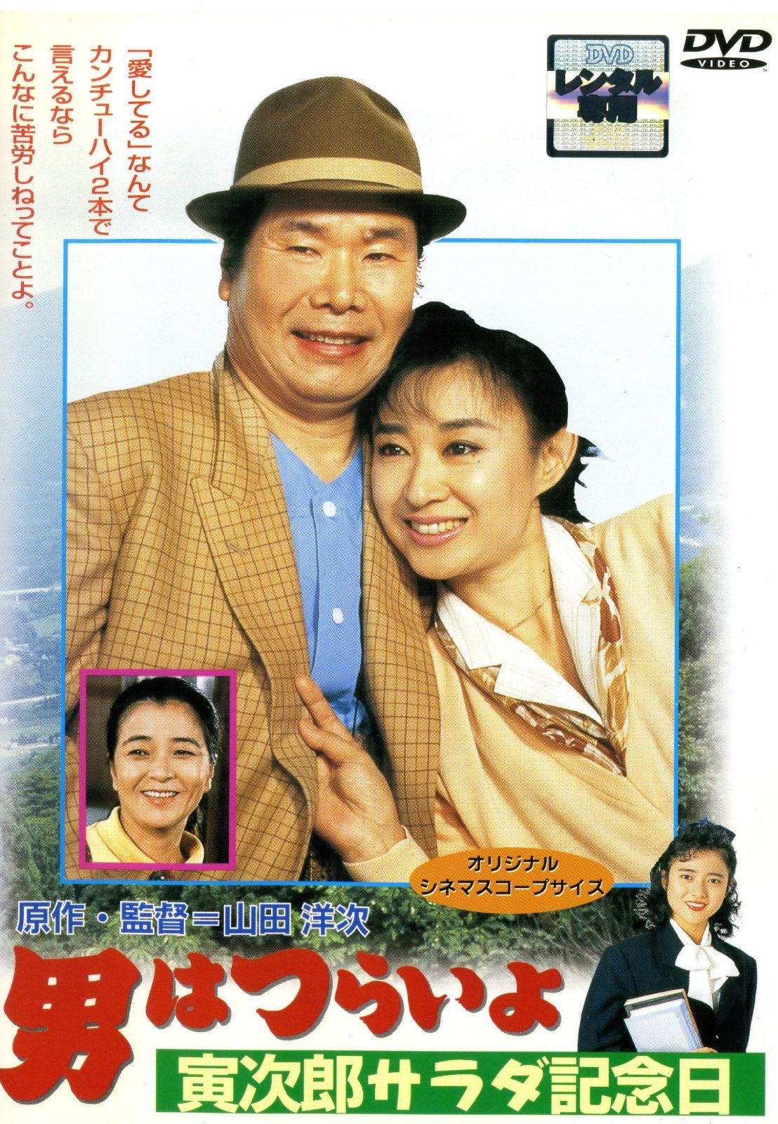 男はつらいよ 寅次郎サラダ記念日 [レンタル落ち] - メルカリ