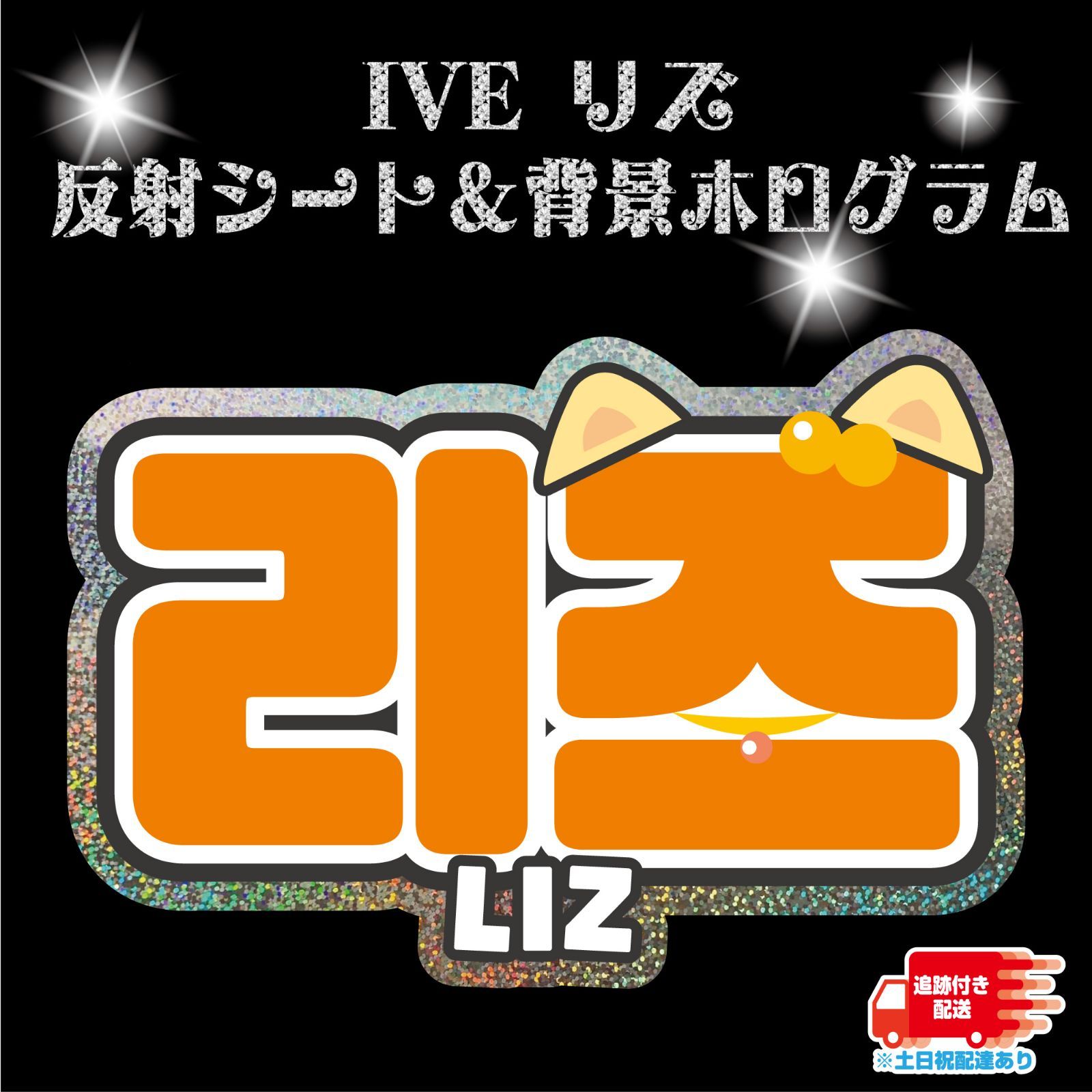 Gうちわ文字【リズ②】IVE LIZ ハングル 反射シート＆ホログラム