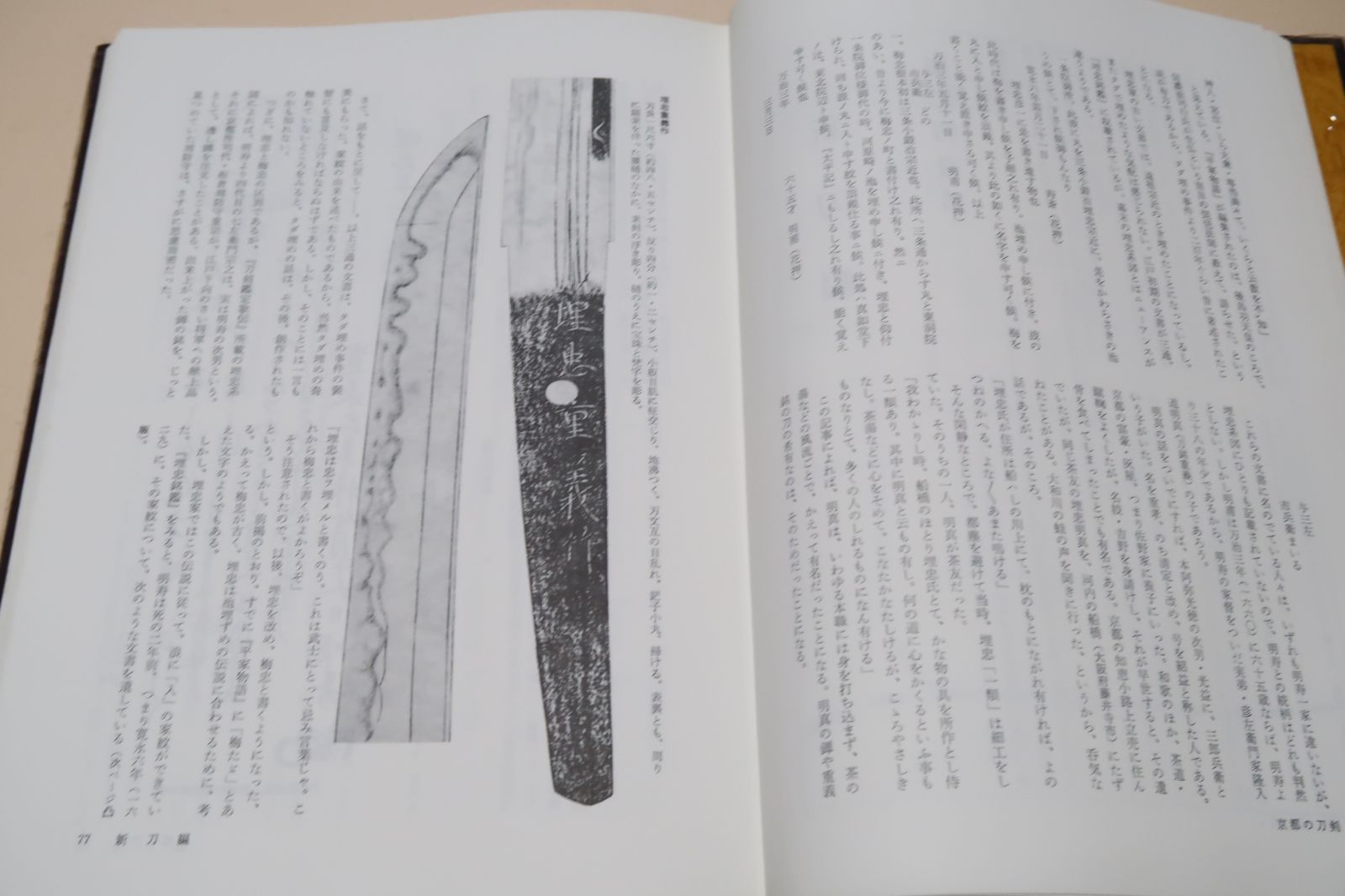 京都の刀剣/福永酔剣/実作と古文書と史跡の実地踏査を根拠とした立派な