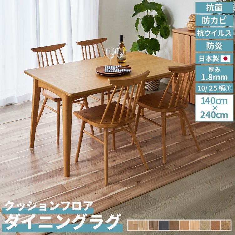 レビュー特典 ファーピカ 幅140 cm 長さ240 1～10 クッションフロア ダイニングラグ 簡単 DIY 撥水 抗菌 防カビ 防炎 厚み1.8 mm 簡単施工 ラグ 食べこぼし 汚れ防止 食卓 木目調 石目調 タイル ユニベール直送