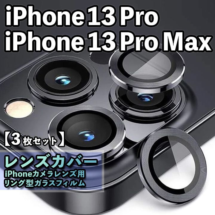 iPhone13Pro 13ProMax レンズ 保護カバー ブラック - カバー