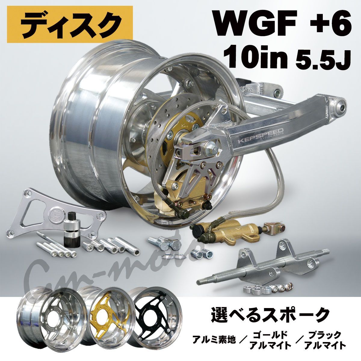 KEPSPEED【ディスク仕様】モンキー用【5.5J】10インチ5.5Jホイール付