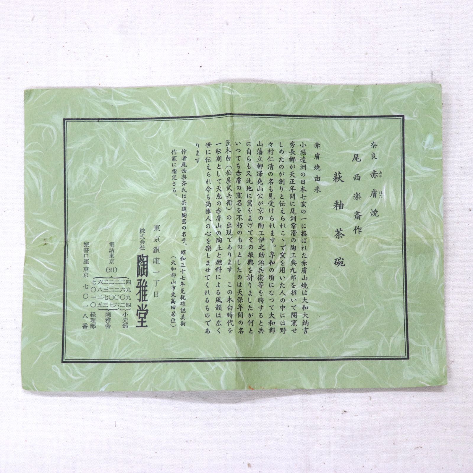 赤膚焼　尾西楽斎造茶碗　新品 道具 ] - 道具 赤膚焼 尾西楽斎造 茶碗（共箱） | ネット